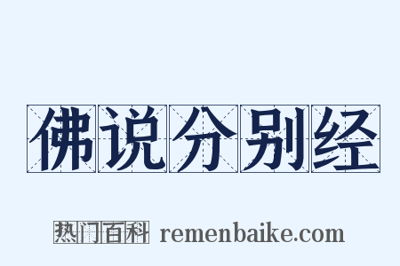 佛说分别经是什么意思的图片